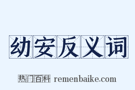 幼安反义词是什么意思的图片